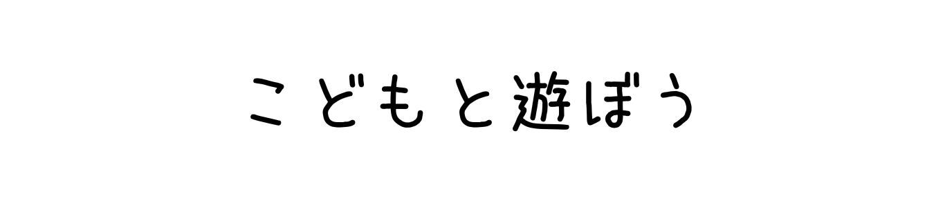 こどもと遊ぼう